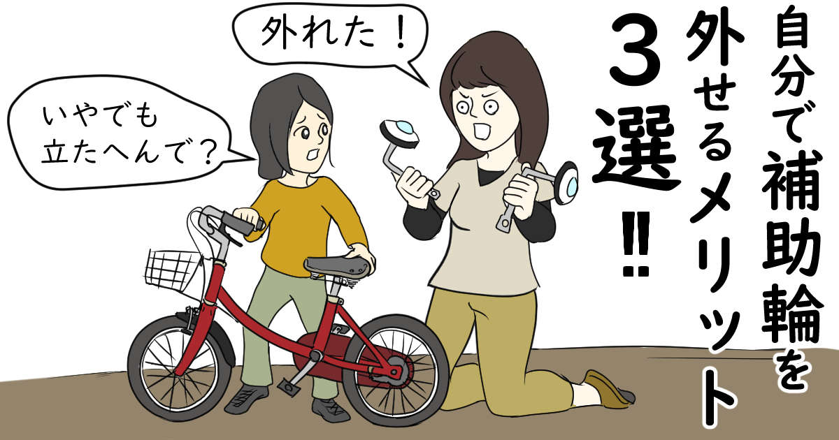 さあ！子供の自転車の補助輪外して練習！なら親が補助輪外せた方が良い 