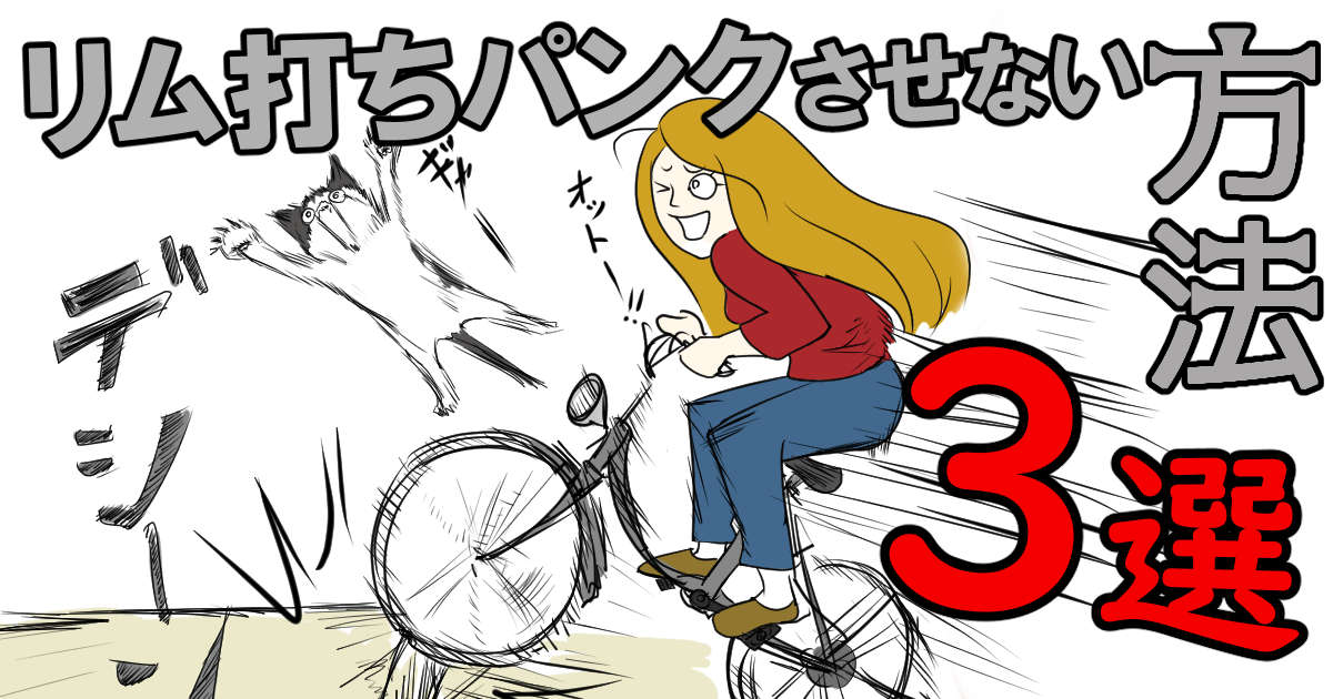 新品の自転車のパンク原因第1位！子供が普通に乗ってたらパンクしたと