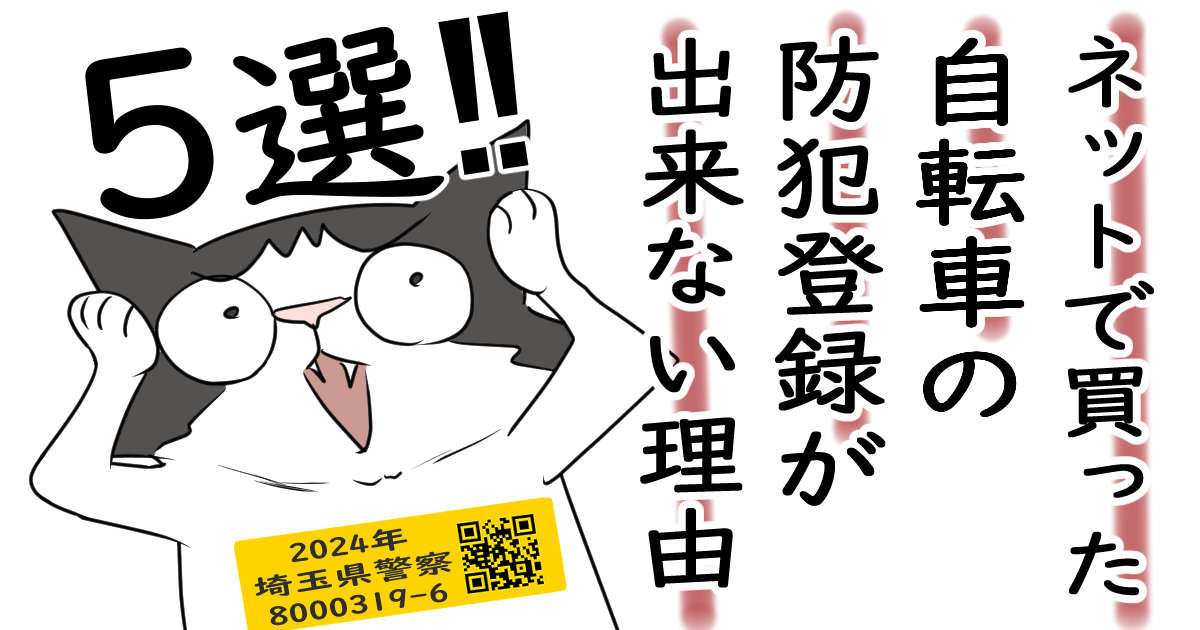 徹底解説】ネット通販で買った自転車の防犯登録ができない理由トップ5