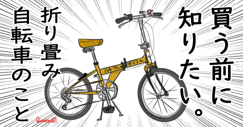 折り畳み自転車はイメージだけで買わないこと！買って後悔しない重要 