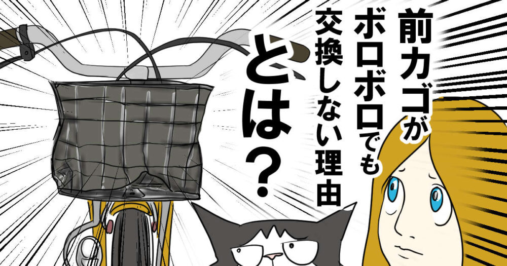 自転車のカゴ交換は超簡単！ネジ4本だけなのに自転車屋さんに頼むのは